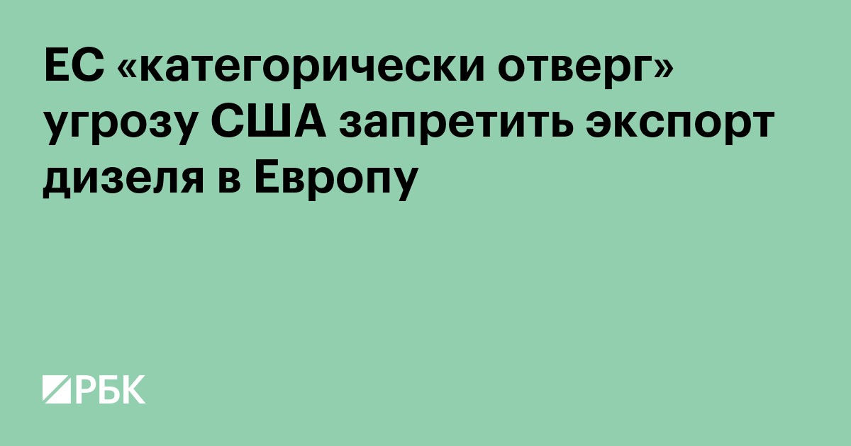 ЕС «категорически отверг» угрозу США запретить экспорт дизеля в Европу