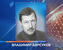 Суд выдал санкцию на арест авторитетного бизнесмена В.Барсукова