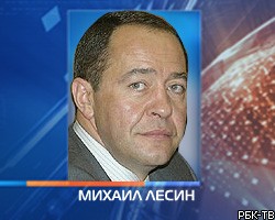 М.Лесин освобожден от должности советника президента РФ