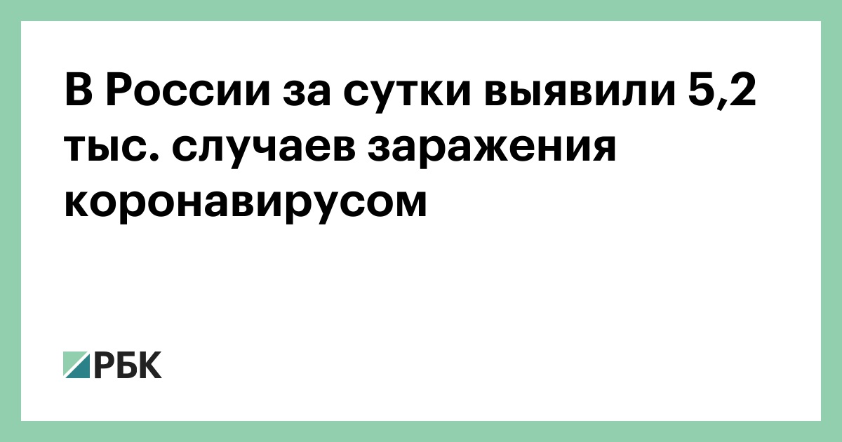 В России за сутки выявили 5,2 тыс. случаев заражения коронавирусом