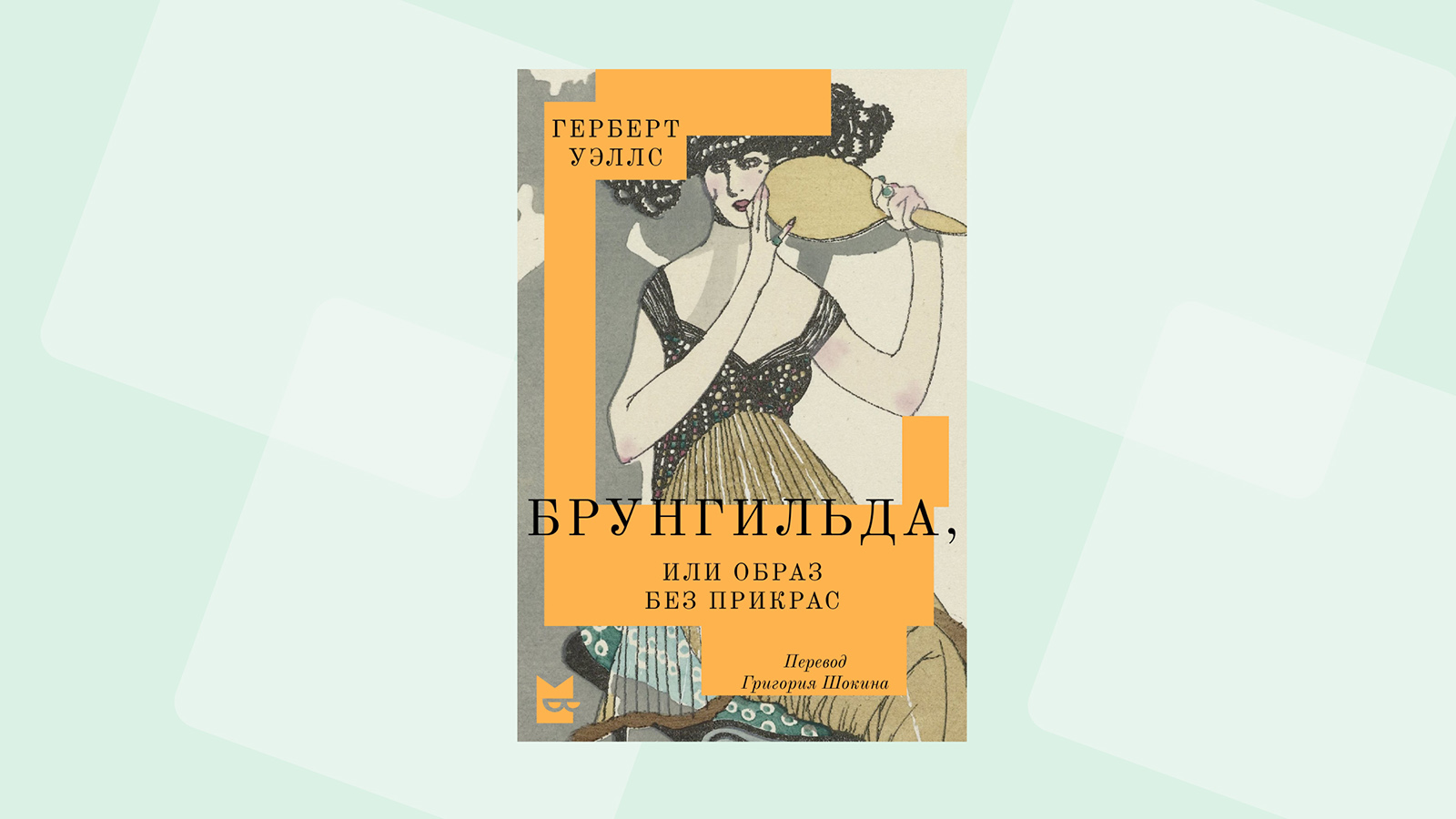 Роман Герберта Уэллса «Брунгильда, или Образ без прикрас»