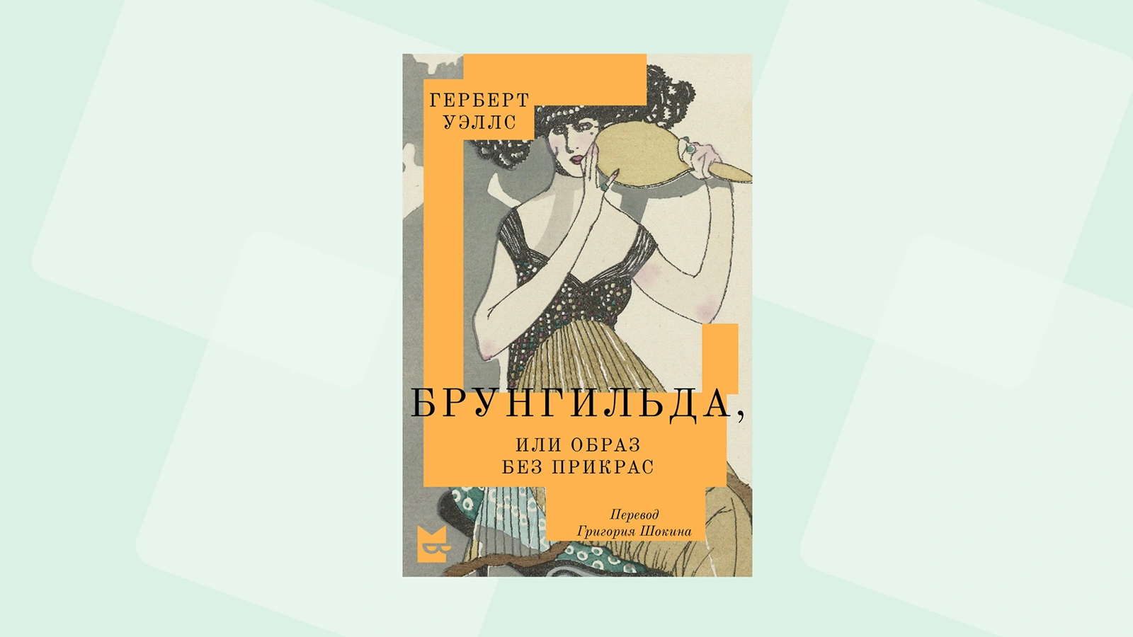 Роман Герберта Уэллса «Брунгильда, или Образ без прикрас»