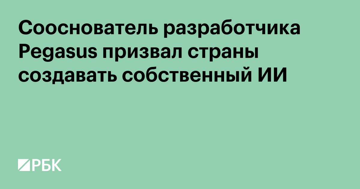 Сооснователь разработчика Pegasus призвал страны создавать собственный ИИ
