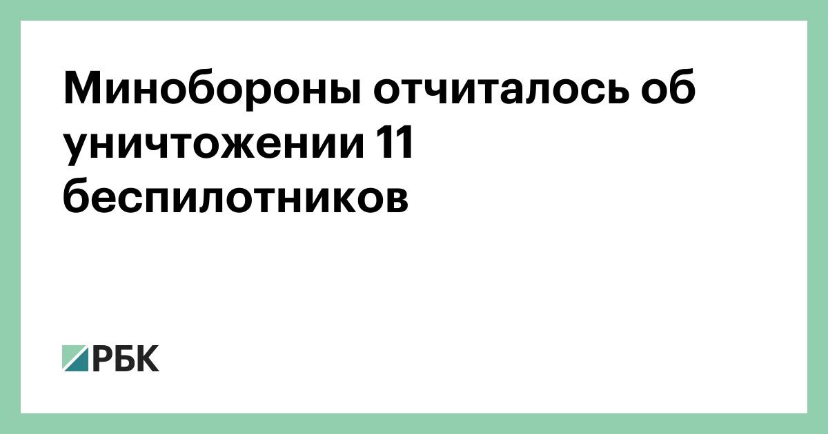 Минобороны отчиталось об уничтожении 11 беспилотников — РБК