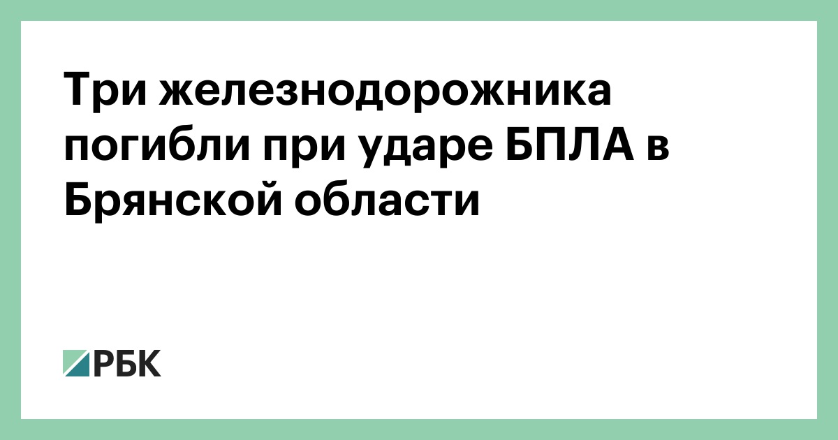Три железнодорожника погибли при ударе БПЛА в Брянской области