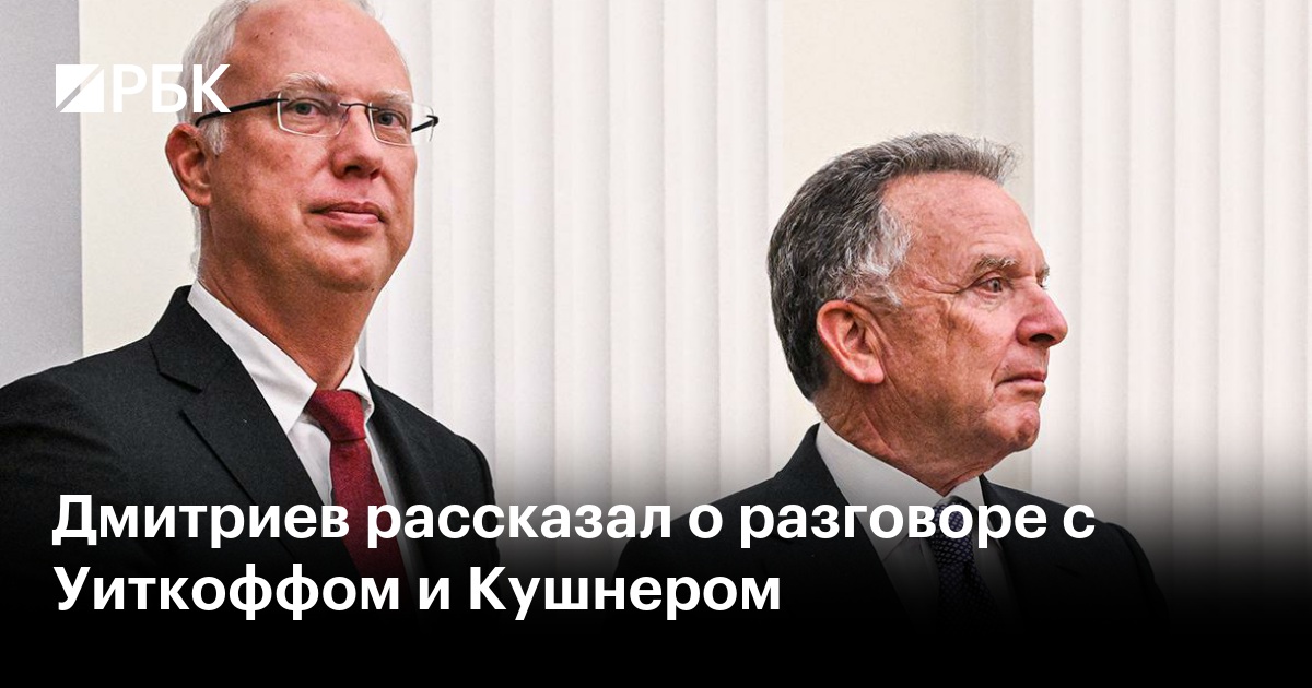 Дмитриев рассказал о разговоре с Уиткоффом и Кушнером