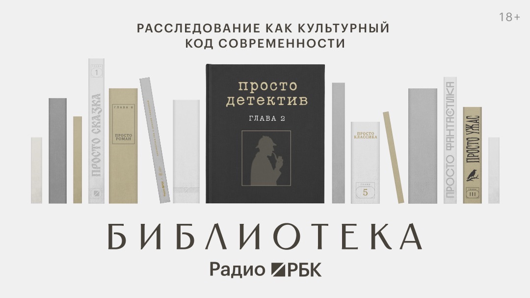 «Просто детектив»: открытый паблик-ток Радио РБК пройдет в Москве