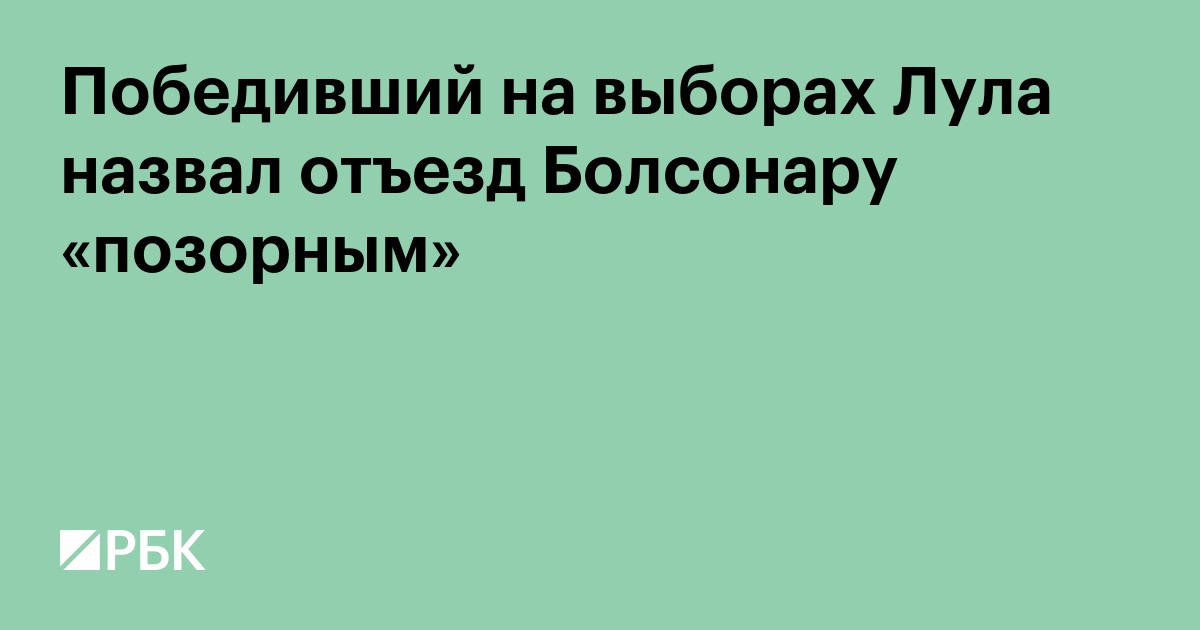 Победивший на выборах Лула назвал отъезд Болсонару «позорным»