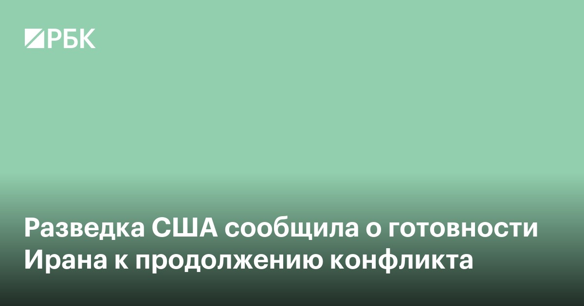 Разведка США сообщила о готовности Ирана к продолжению конфликта