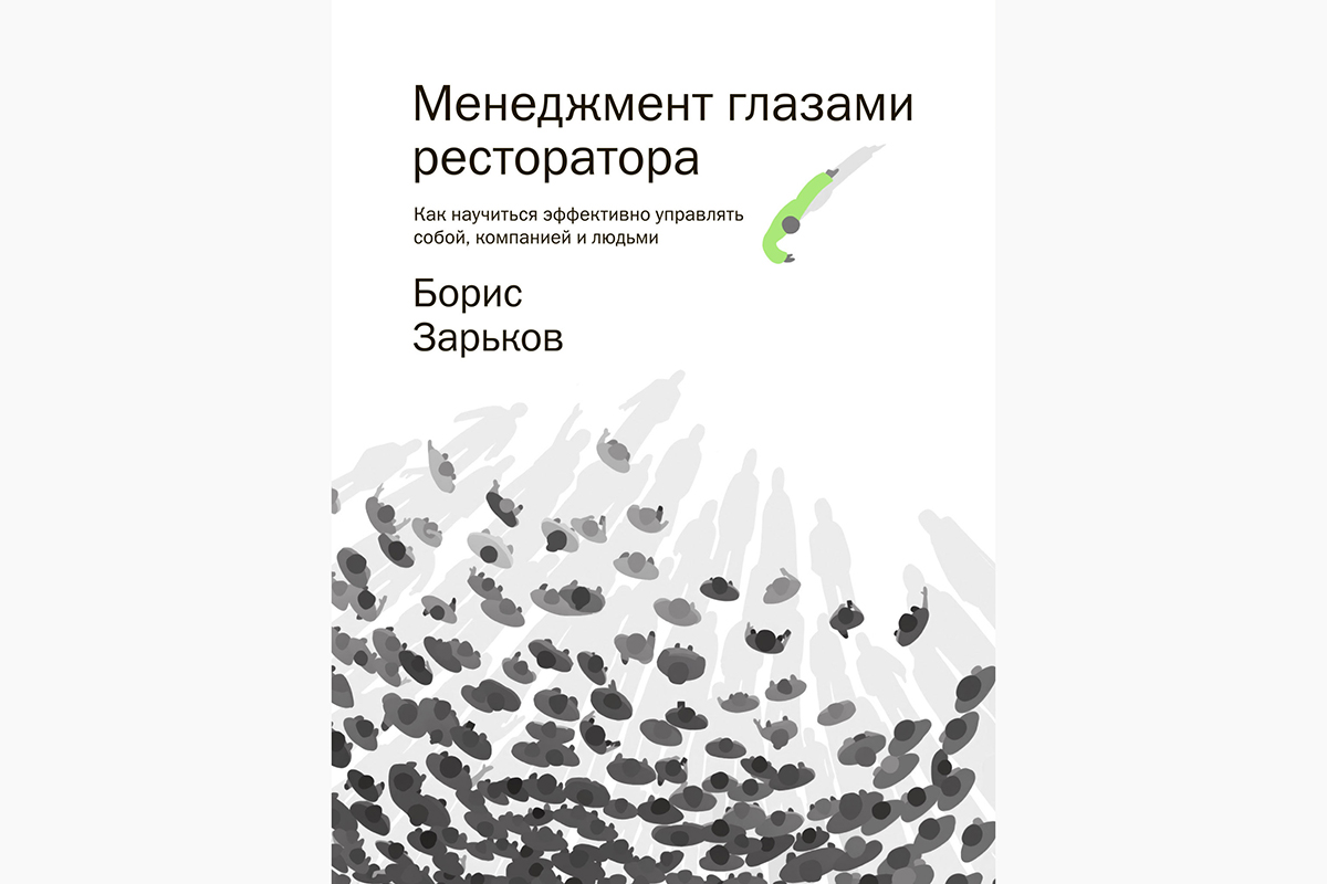 «Менеджмент глазами ресторатора»