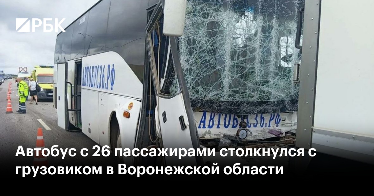 Автобус с 26 пассажирами столкнулся с грузовиком в Воронежской области
