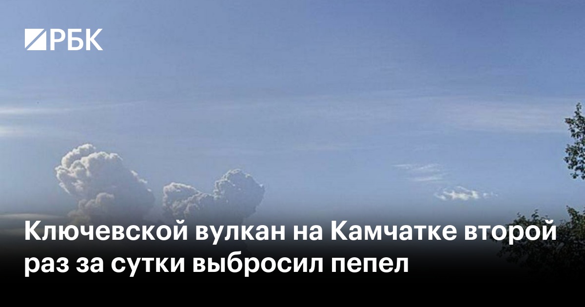 Ключевской вулкан на Камчатке второй раз за сутки выбросил пепел