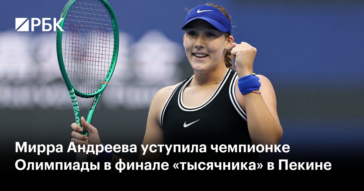 Мирра Андреева уступила чемпионке Олимпиады в финале «тысячника» в Пекине