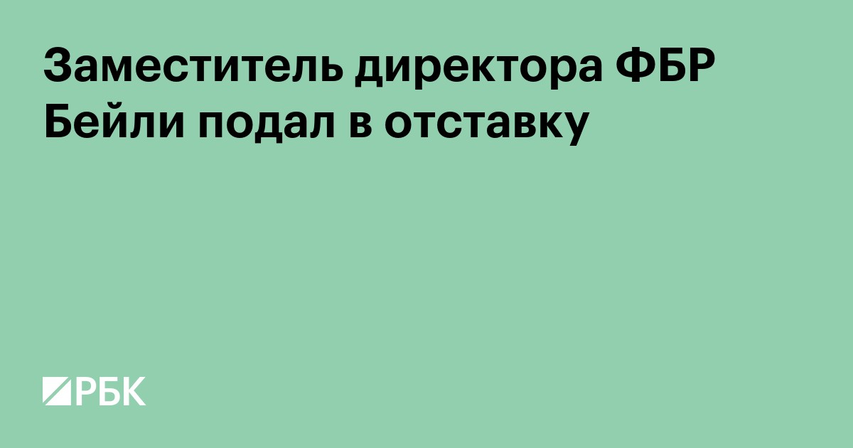 Заместитель директора ФБР Бейли подал в отставку