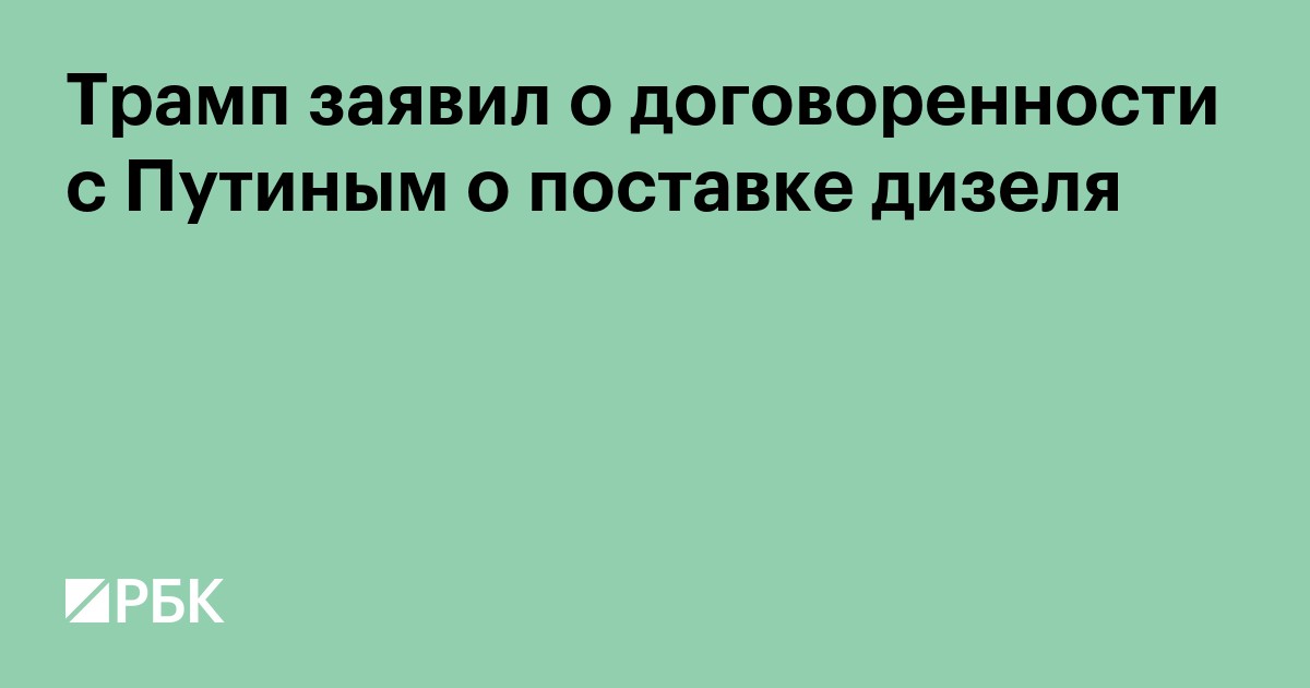 Трамп заявил о договоренности с Путиным о поставке дизеля