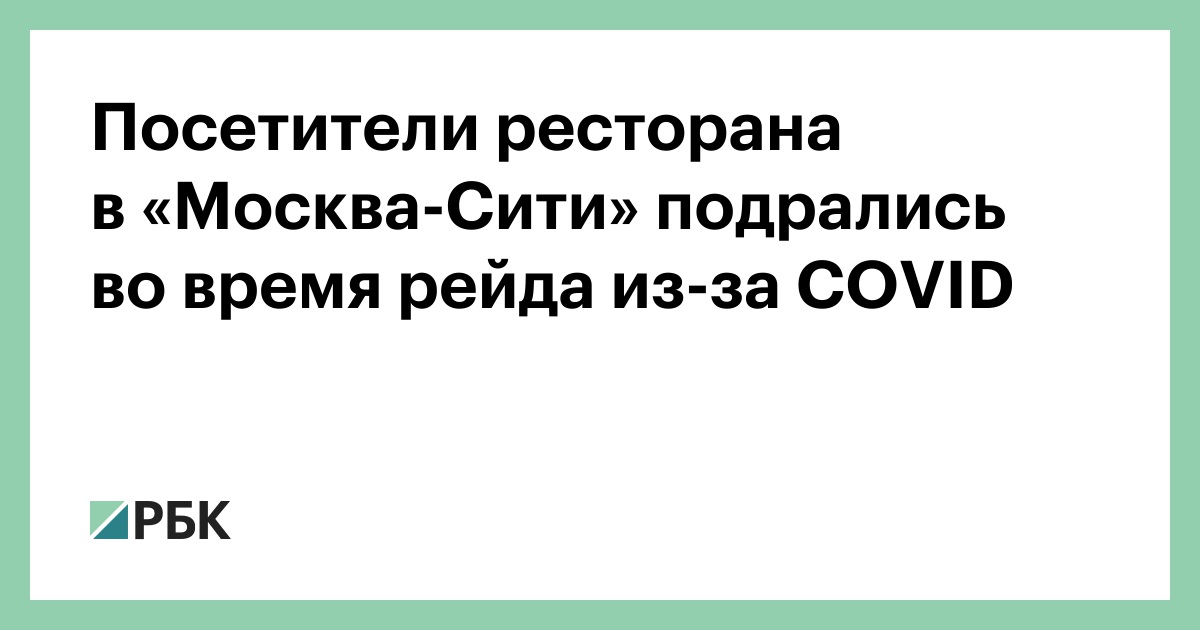 Посетители ресторана в «Москва-Сити» подрались во время рейда через COVID :: Общество :: РБК