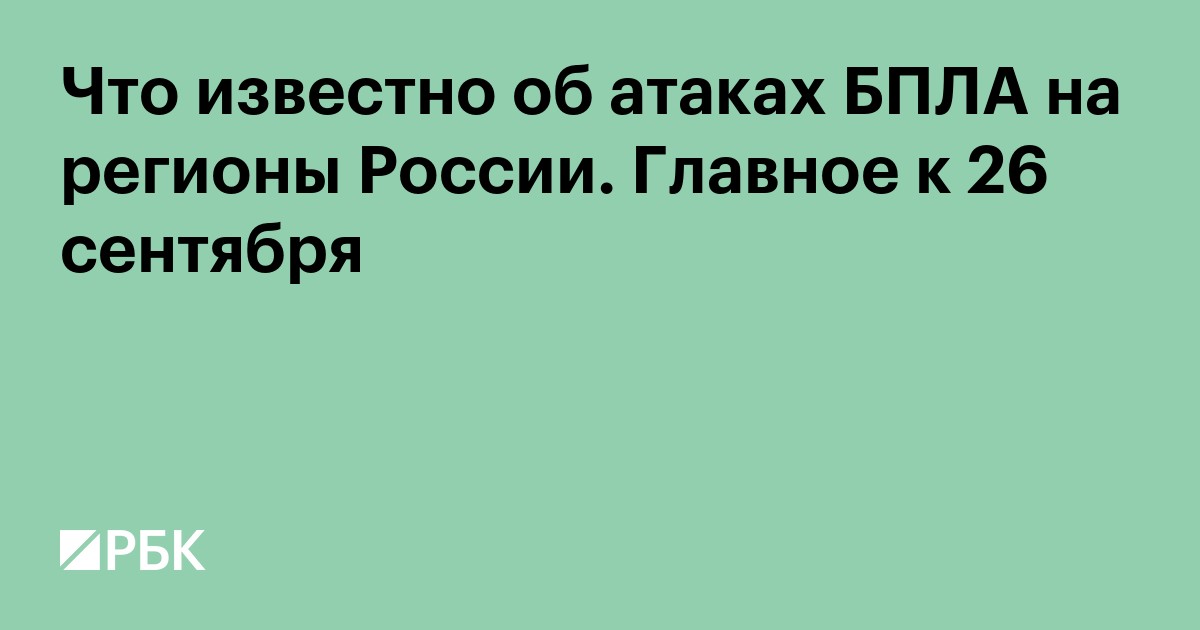 Что известно об атаках БПЛА на регионы России. Главное к 27 сентября