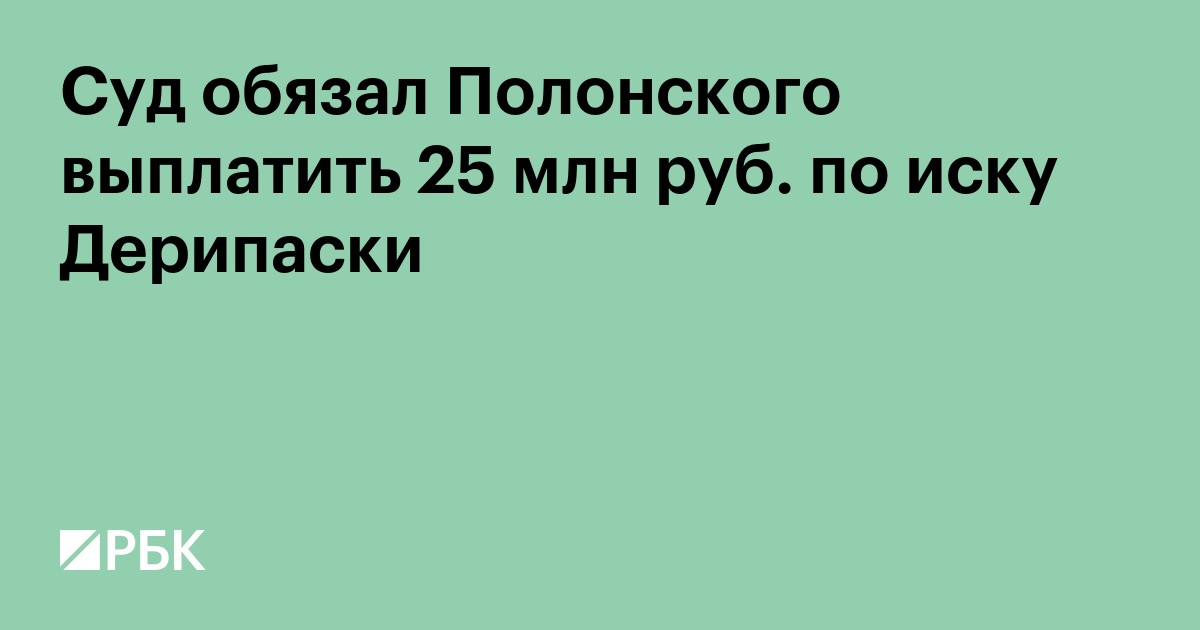 Суд обязал Полонского выплатить 25 млн руб. по иску Дерипаски