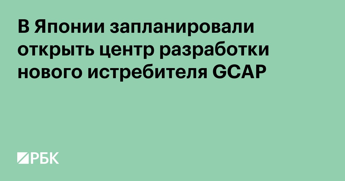 В Японии запланировали открыть центр разработки нового истребителя GCAP