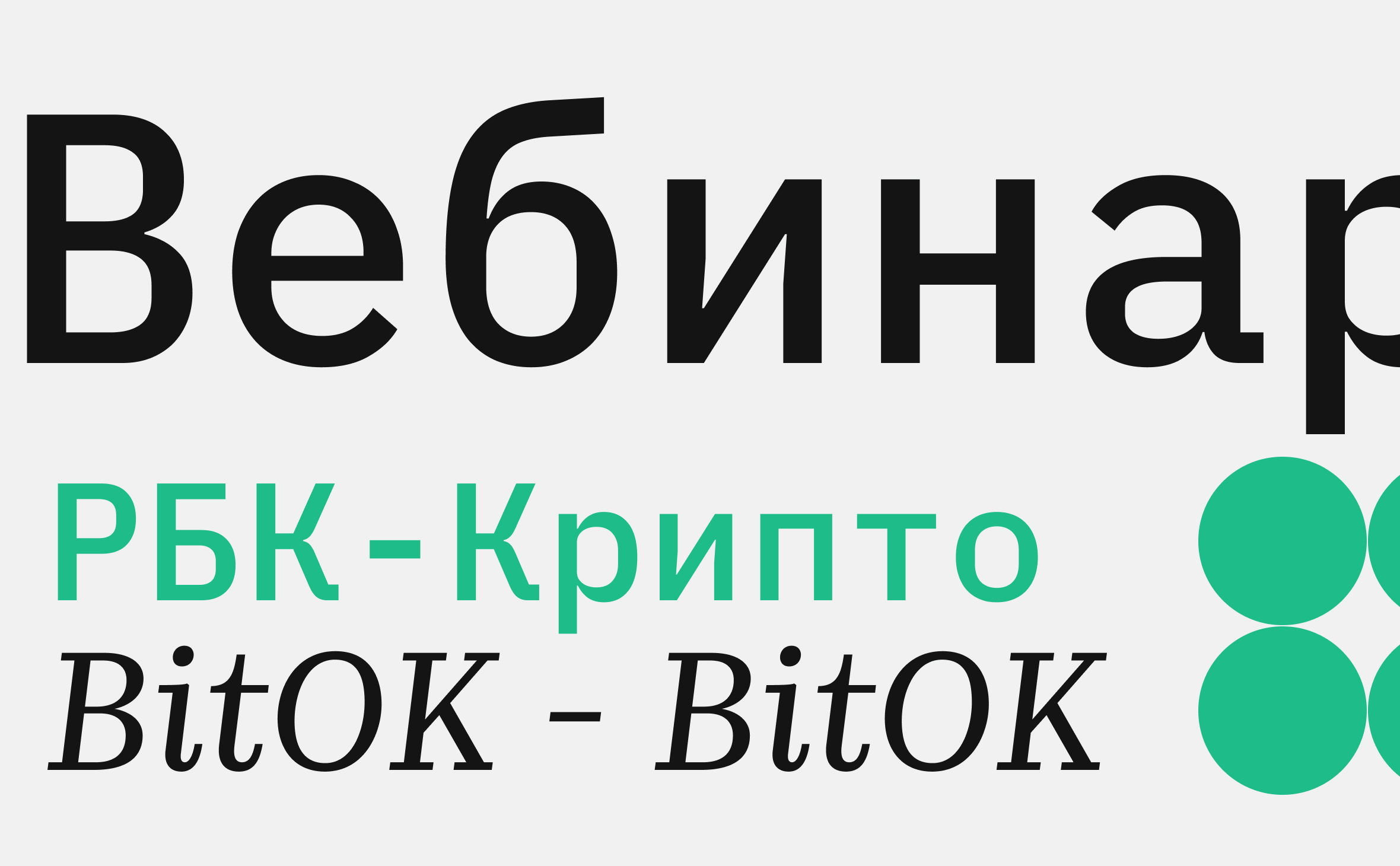 РБК-Крипто с компанией BitOK проведет вебинар для обменных сервисов