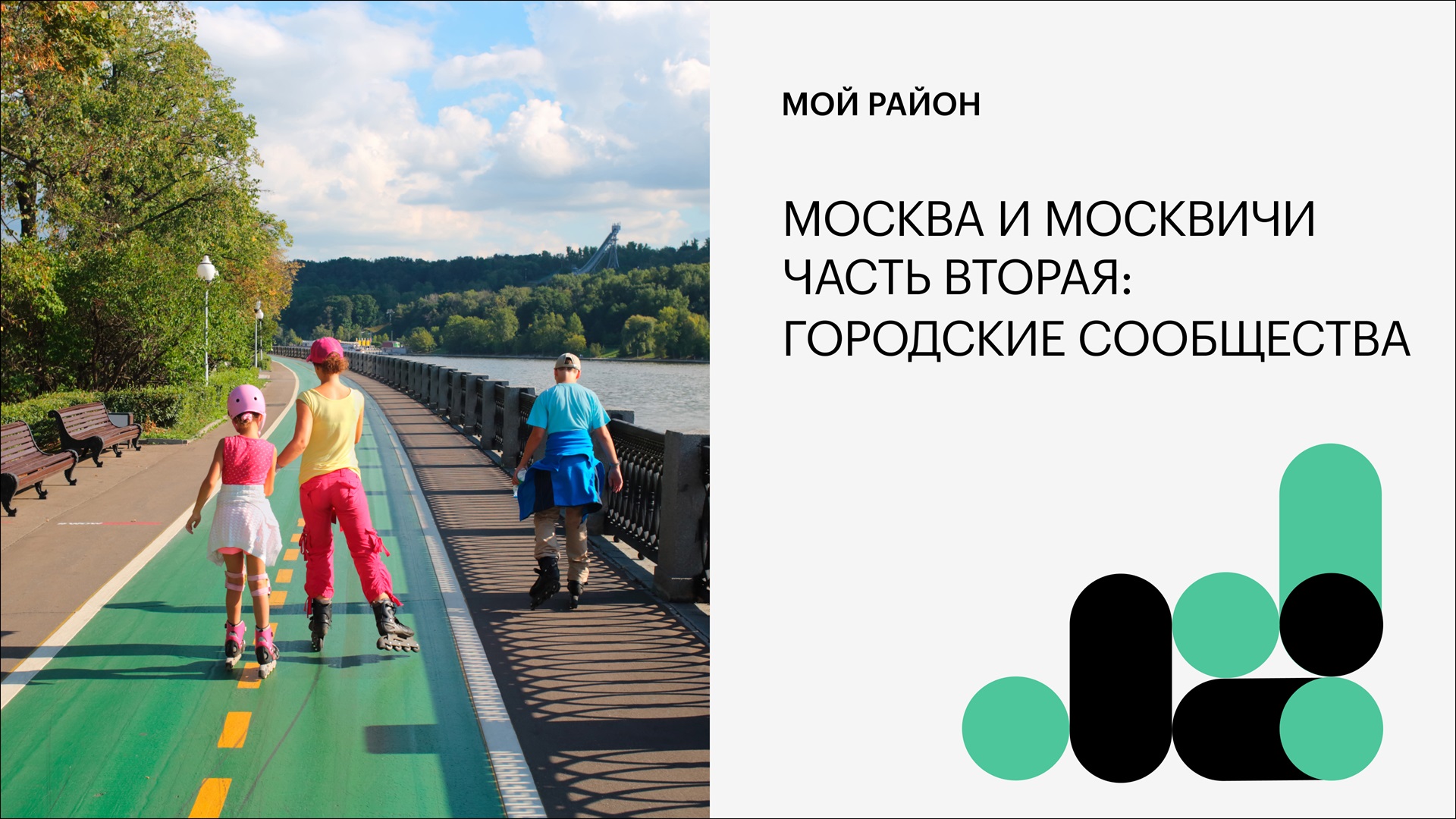 Москва и москвичи. Часть вторая: городские сообщества