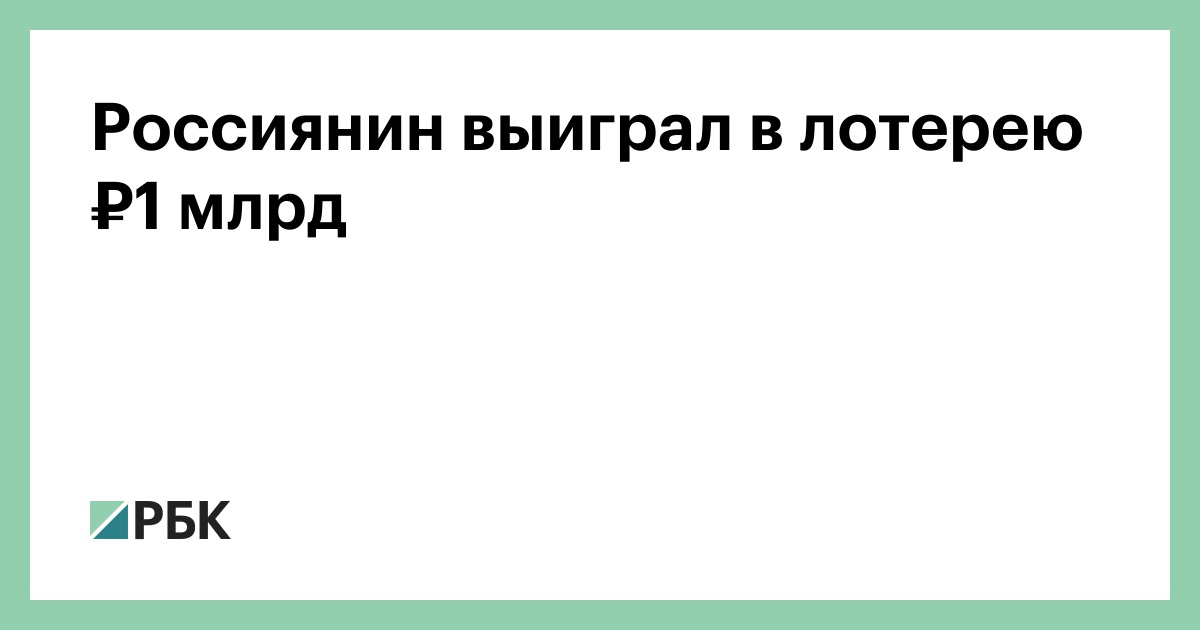 Россиянин выиграл в лотерею ₽1 млрд — РБК