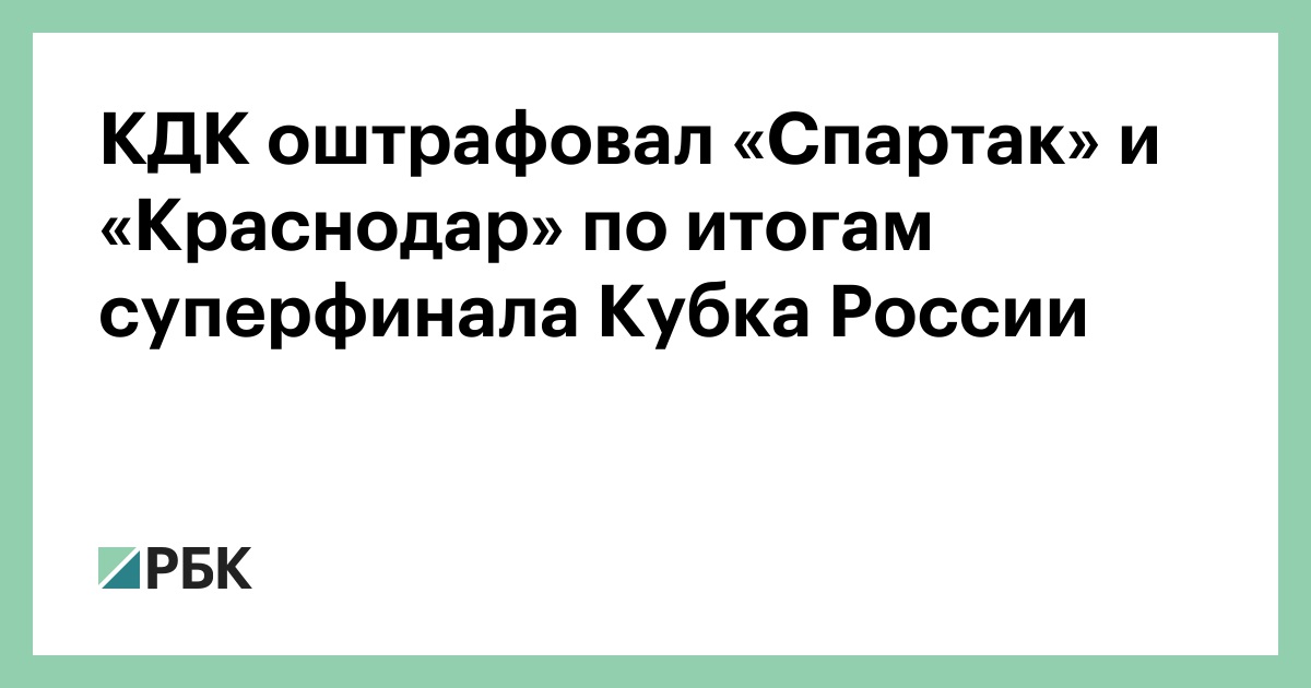 КДК оштрафовал «Спартак» и «Краснодар» по итогам суперфинала Кубка России