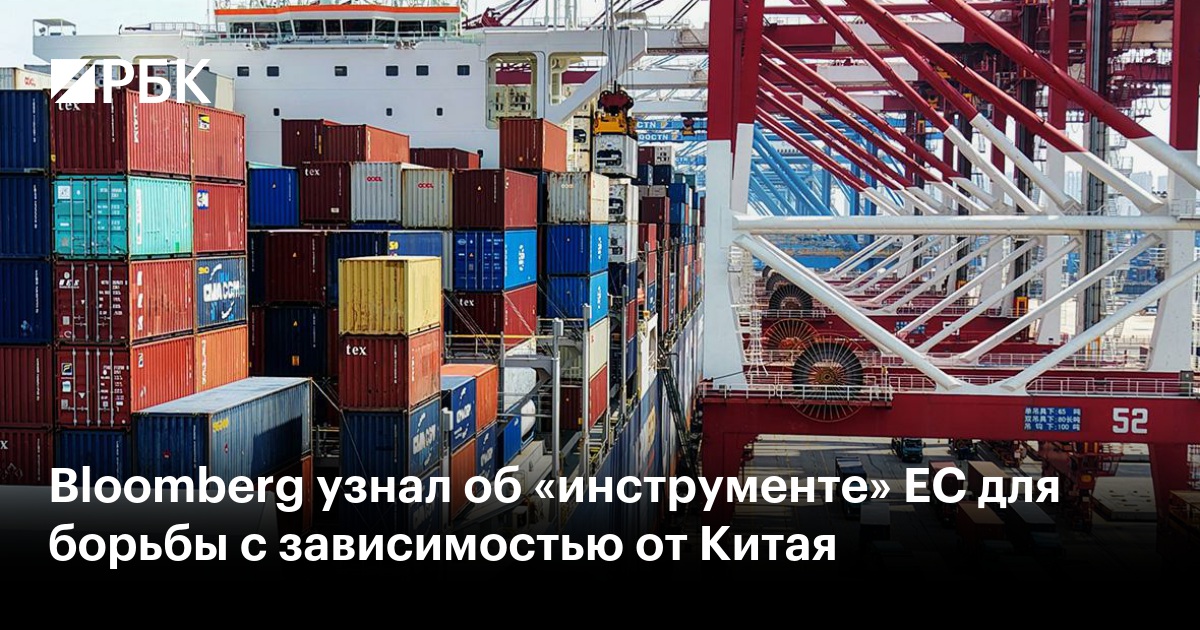 Bloomberg узнал об «инструменте» ЕС для борьбы с зависимостью от Китая