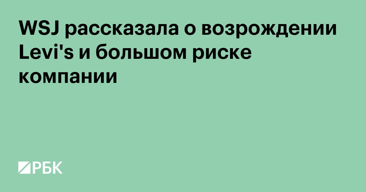 WSJ рассказала о возрождении Levi's и большом риске компании