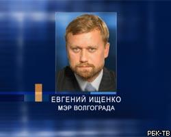 Мэр Волгограда Е.Ищенко сложил полномочия в зале суда