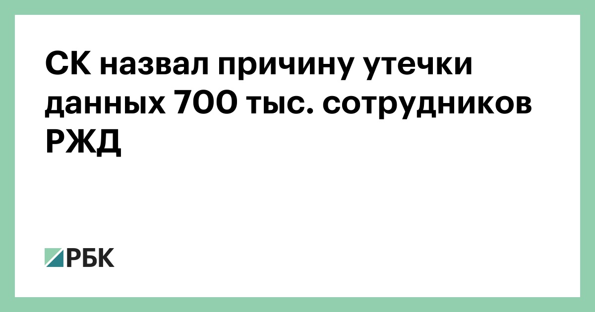 Управление по защите персональных данных оао ржд телефон. Утечки данных ржд. Yahoo утечка данных. Утечки данных статистика. Утечки данных ржд.