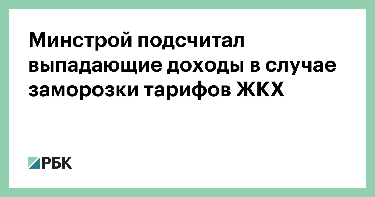 Выпадающие доходы. Недостаточность тарифов ЖКХ, выпадающие доходы. Выпадающие доходы в ЖКХ это. Заморозки тарифов не будет.