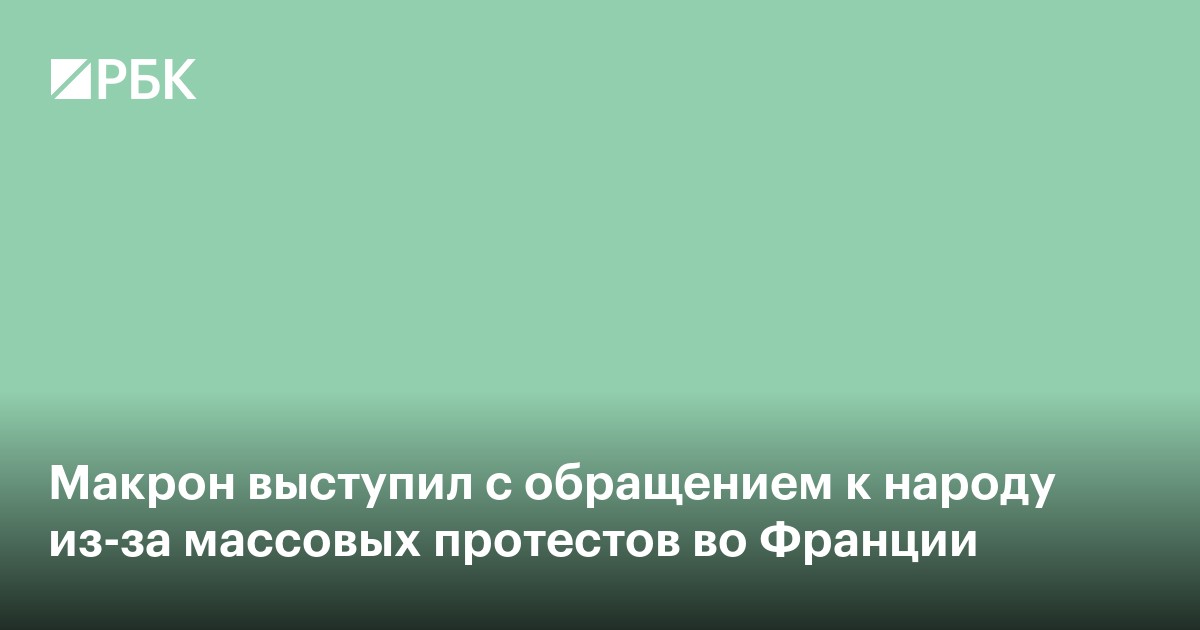 Макрон выступил с обращением к народу из-за массовых протестов во Франции