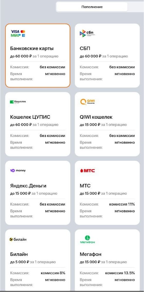 Часть доступных платежных методов для пополнения счета