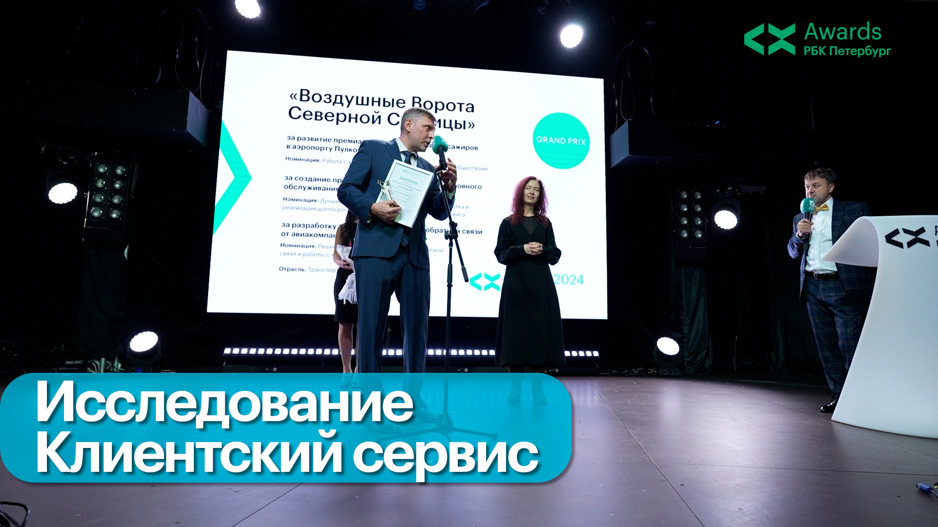 Практики победителей премии РБК Петербург Customer eXperience* 2024