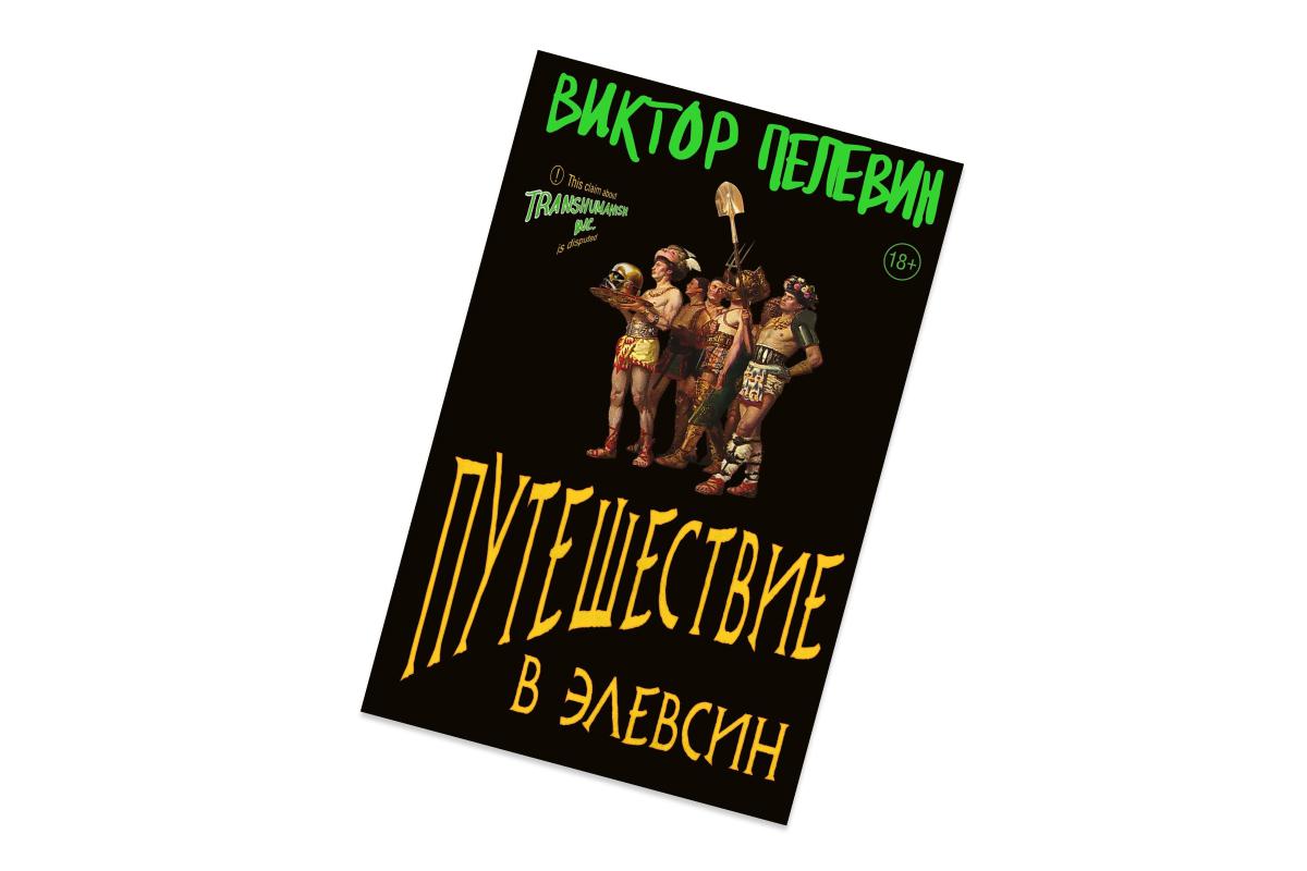 Виктор Пелевин, «Путешествие в Элевсин»