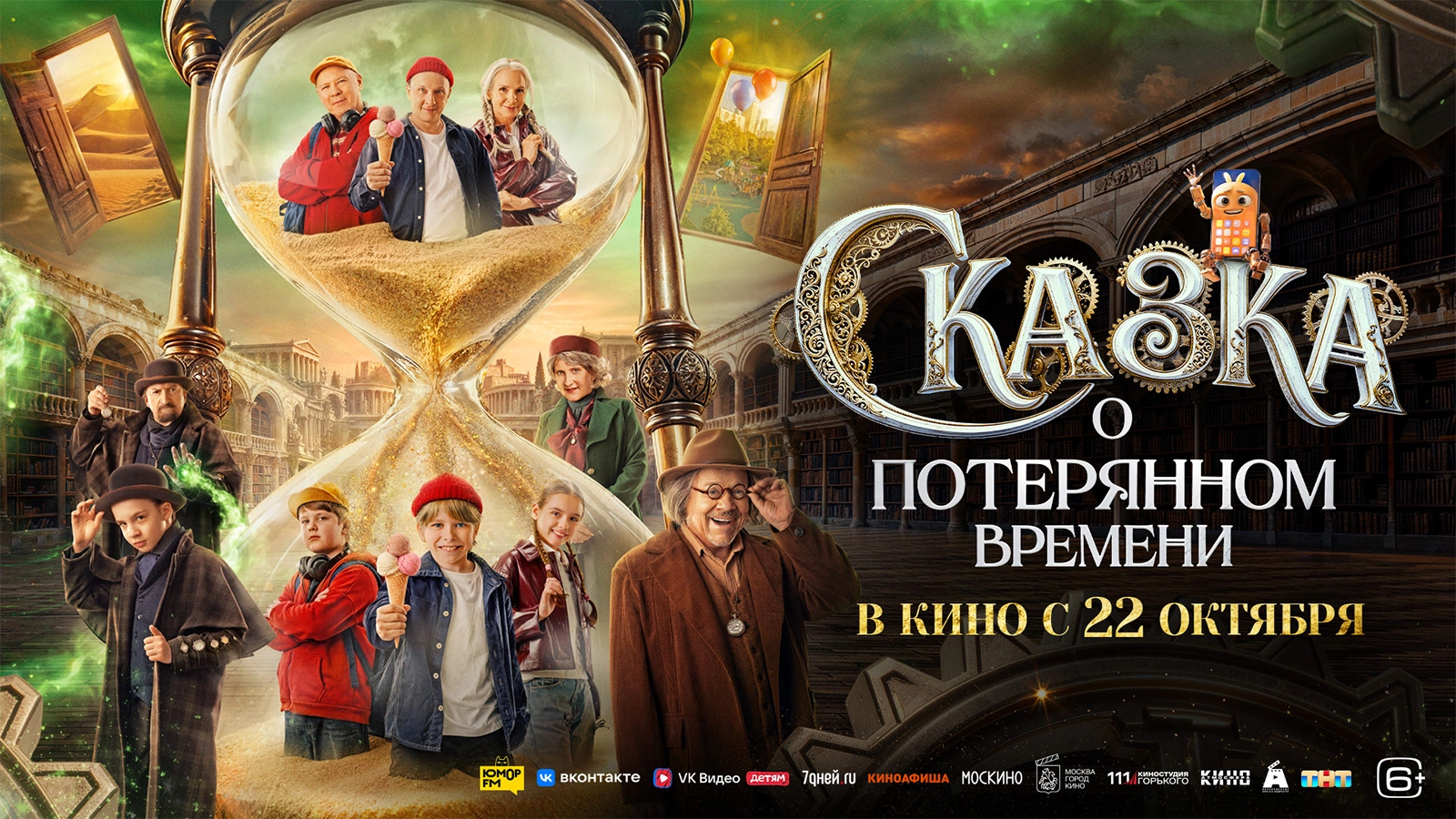 Вышел трейлер новой версии «Сказки о потерянном времени»