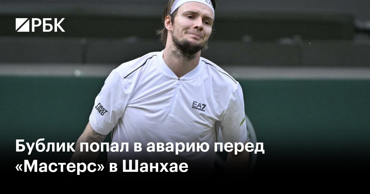 Бублик попал в аварию перед «Мастерс» в Шанхае