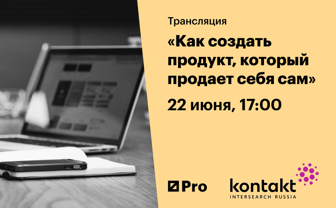 Как создать продукт, который продает себя сам :: РБК Pro