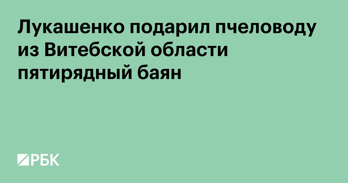 Лукашенко подарил пчеловоду из Витебской области пятирядный баян