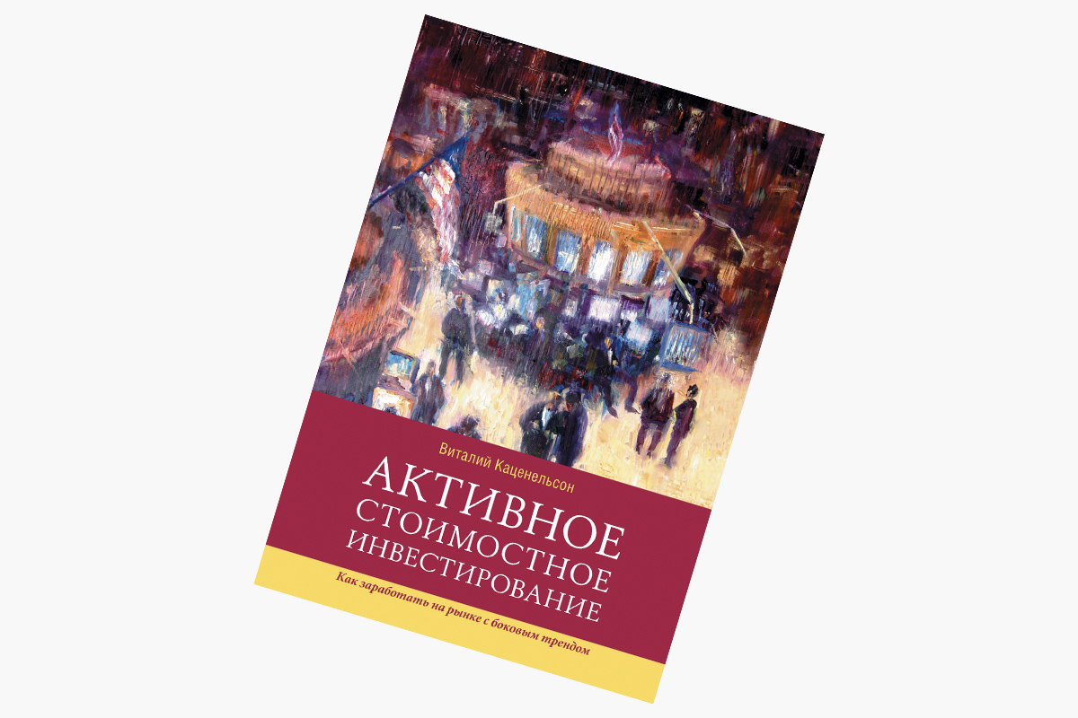 &laquo;Активное стоимостное инвестирование&raquo;, Виталий Каценельсон