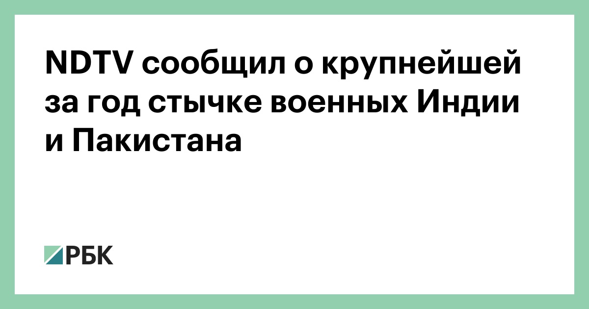 NDTV сообщил о крупнейшей за год стычке военных Индии и Пакистана