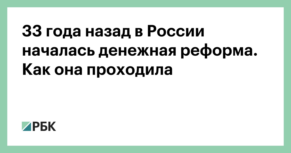 33 года назад в России началась денежная реформа. Как она проходила