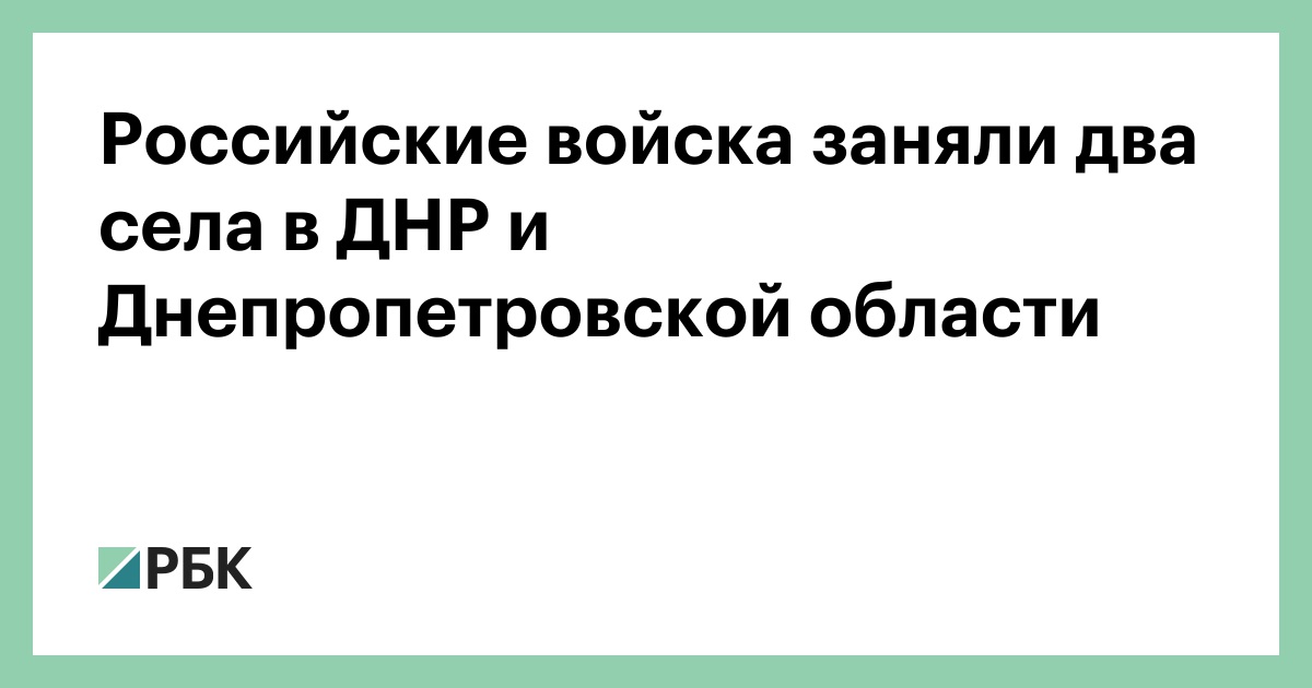 Российские войска заняли два села в ДНР и Днепропетровской области