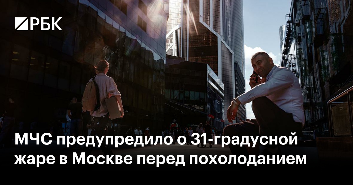 МЧС предупредило о 31-градусной жаре в Москве перед похолоданием