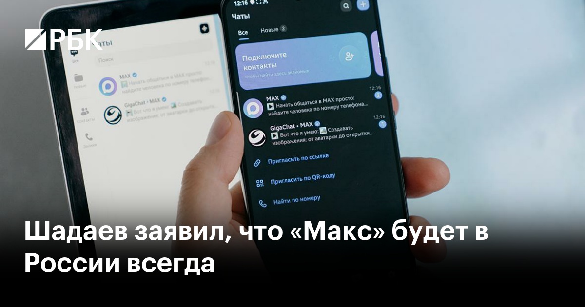 Шадаев заявил, что «Макс» будет в России всегда