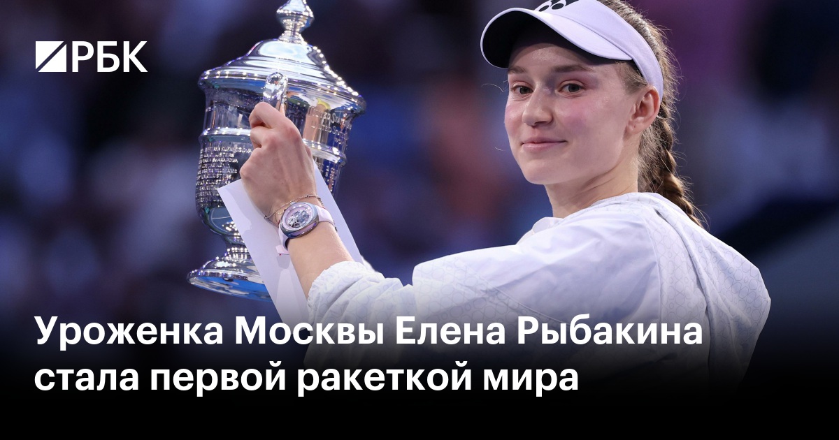 Уроженка Москвы Елена Рыбакина стала первой ракеткой мира