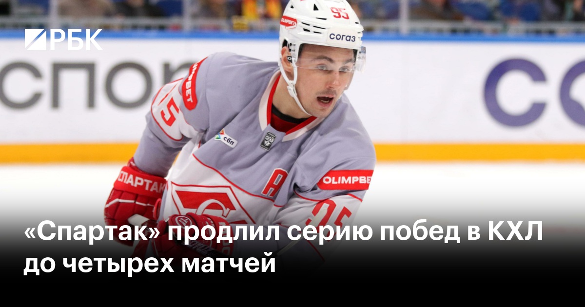 «Спартак» продлил серию побед в КХЛ до четырех матчей