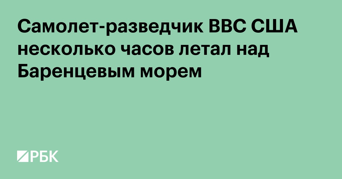 Самолет-разведчик ВВС США несколько часов летал у северных границ России
