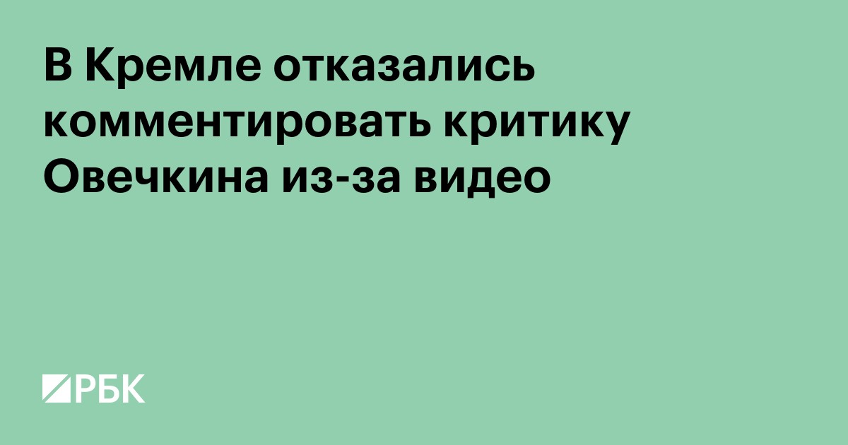 В Кремле отказались комментировать критику в адрес Овечкина из-за видео